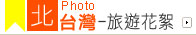 北台灣-旅遊花絮