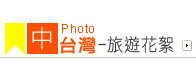 中台灣-旅遊花絮