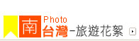 南台灣-旅遊花絮